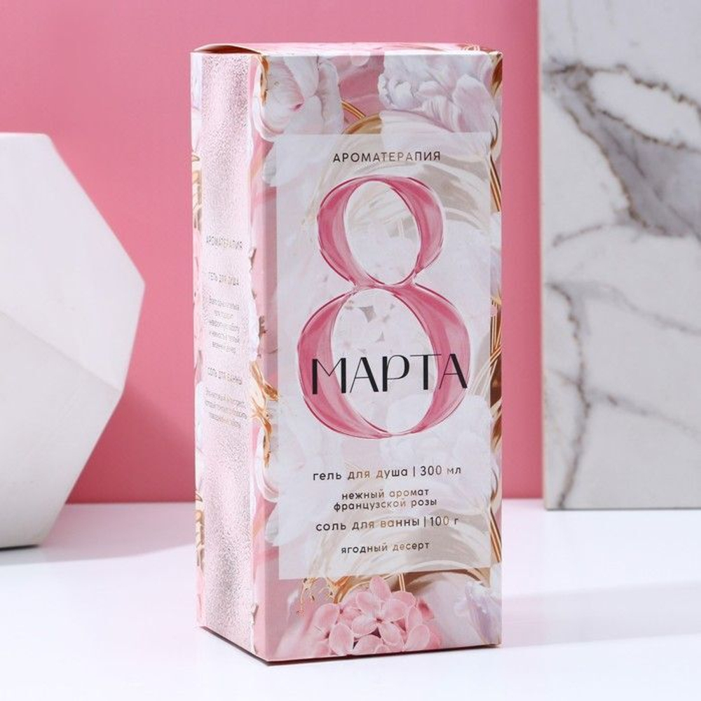 Подарочный набор «С 8 марта!»: гель для душа и соль для ванны