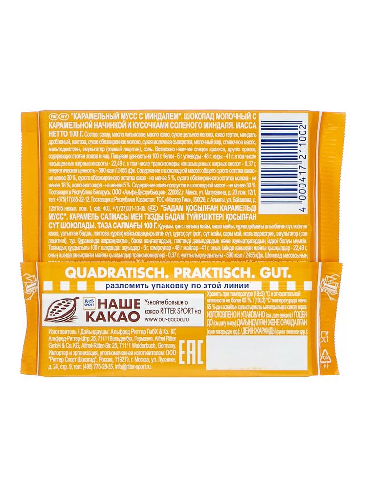Шоколад молочный Ritter Sport Мусс с миндалём 100 г x 4 шт