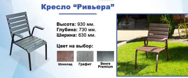 КРЕСЛО РИВЬЕРА