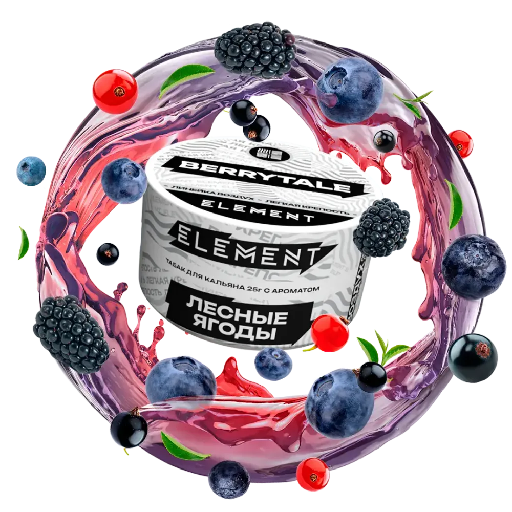 ЭЛЕМЕНТ Воздух Berrytale (Лесные ягоды) 200г