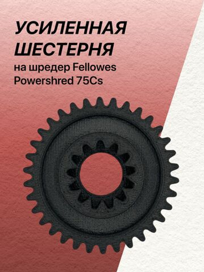 УСИЛЕННАЯ шестерня совместимая с шредером Fellowes Powershred 75Cs