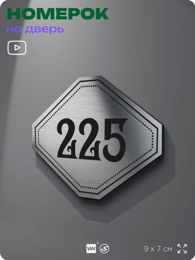 Номерок на дверь квартиры 225, для кабинета, офиса, шильдик 9 х 7 см, серебристый, Айдентика Технолоджи
