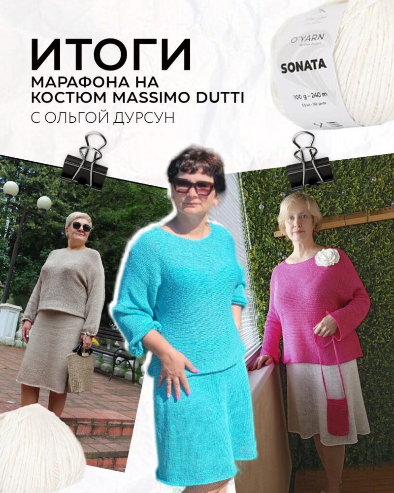 Итоги марафона на костюм Massimo Dutti с @Olga_Dursun