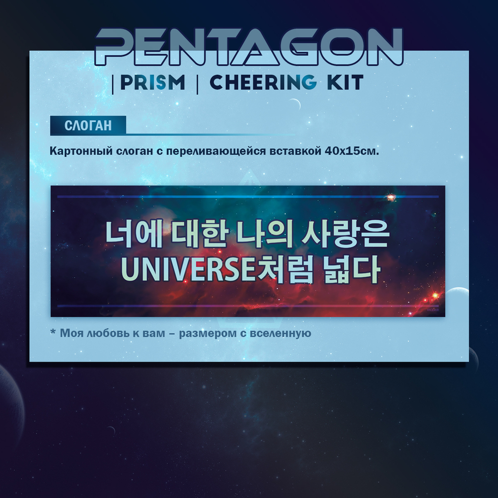 PENTAGON PRISM CHEERING KIT К КОНЦЕРТУ В МОСКВЕ