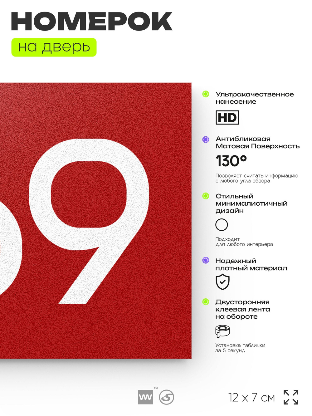 Номер на дверь 469, табличка на дверь для офиса, квартиры, кабинета, аудитории, склада, красная 120х70 мм, Айдентика Технолоджи