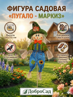 Фигура садовая «Пугало - Маркиз» 45 (70) см ДоброСад