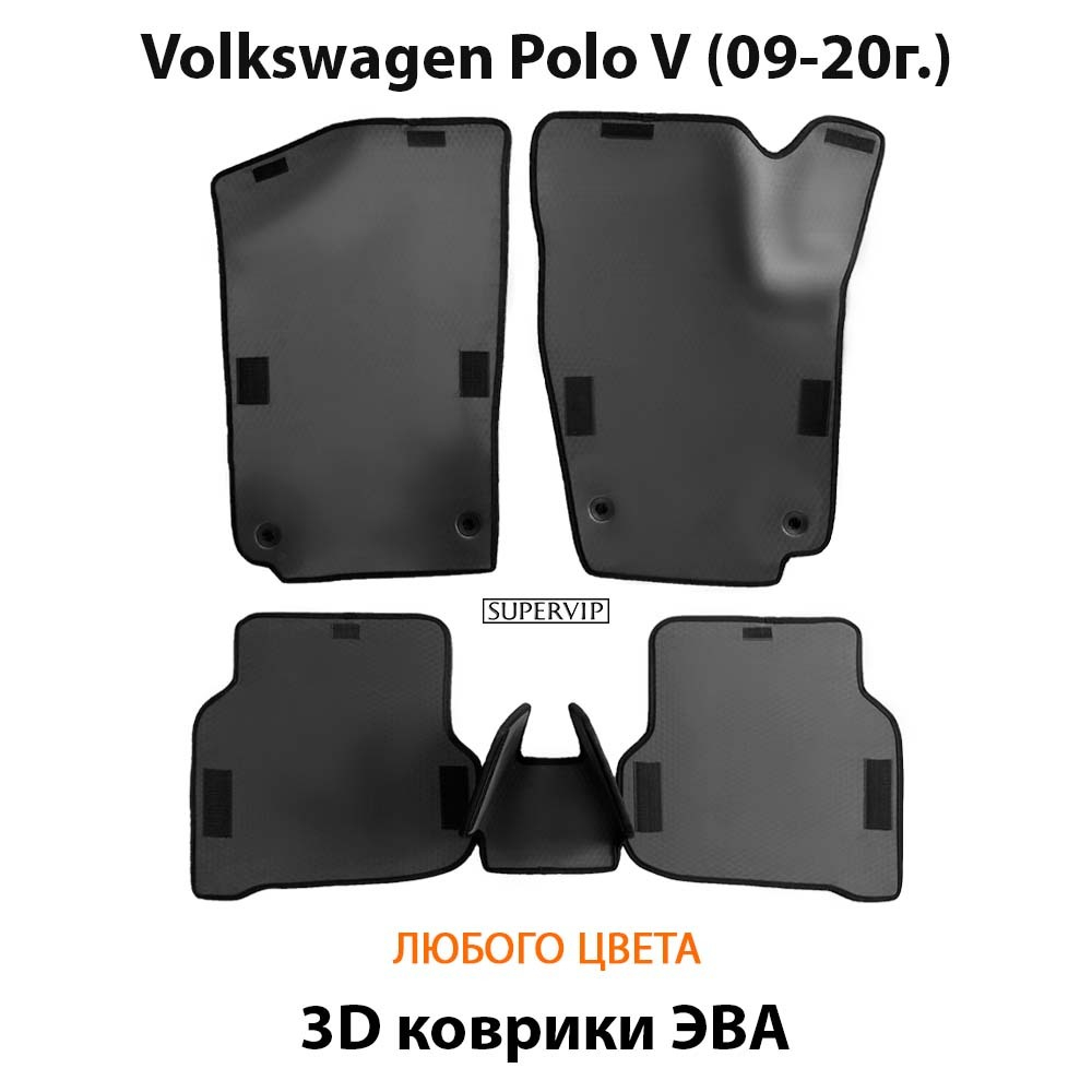 комплект eva ковриков в салон авто для volkswagen polo v 09-20 от supervip