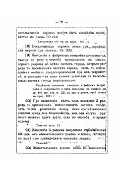Правила о постройках в городах и селениях, составленные на основании Строительного устава и продолжения Свода законов 1863-1872 г | Салько Алексей Маркович