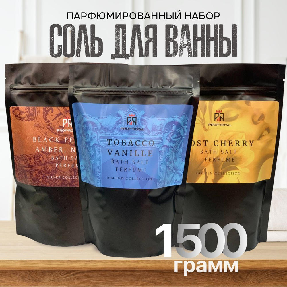 Prof-Royal Набор соль для ванн парфюмированная: Black Pepper & Amber, Neroli 500 гр, Tobacco Vanille 500 гр, Lost Cherry 500 гр