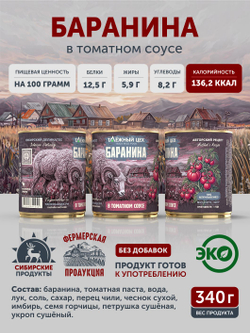 Баранина в томатном соусе ТАЁЖНЫЙ ЦЕХ 340
