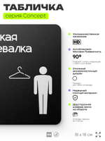Табличка Мужская раздевалка, на дверь и стену, навигационная и информационная, серия CONCEPT, 18х18 см, Айдентика Технолоджи
