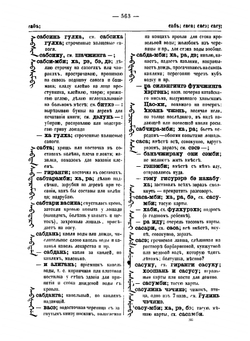 Полный манчжурско-русский словарь, составленный преподавателем манчжурского языка при Императорском С.-Петербургском университете, действительным статсоветником Иваном Захаровым. Том 2 | Захаров Иван Ильич