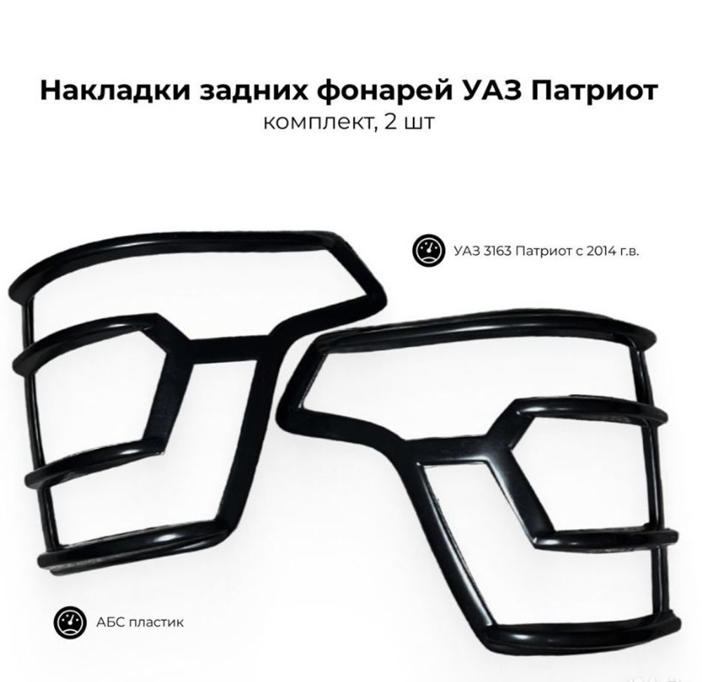 Накладка заднего фонаря УАЗ-Патриот с 2014г