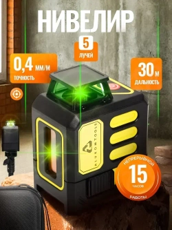 Лазерный уровень/нивелир (5 линий)