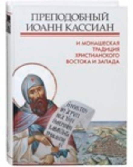 Преподобный Иоанн Кассиан и монашеская традиция христианского Востока и Запада (Познание ИД)