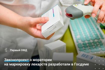 Законопроект о моратории на маркировку лекарств разработали в Госдуме