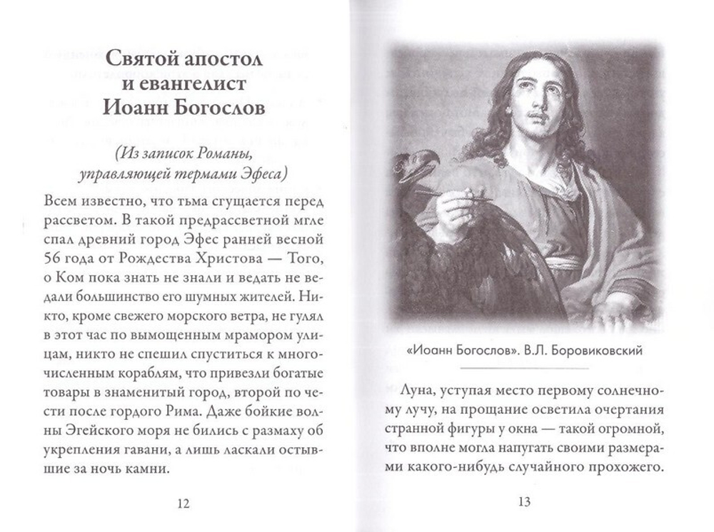 Святой Иоанн Богослов и архимандрит Иоанн Крестьянкин. Серия "Именинник"