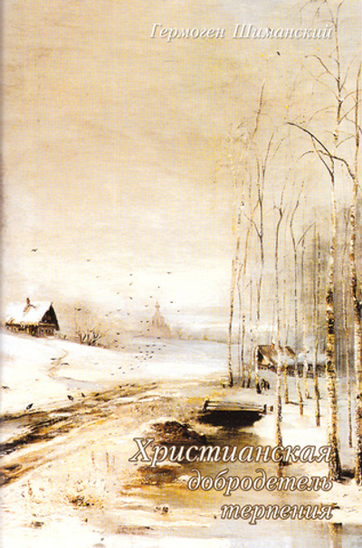 Христианская добродетель терпения. Гермоген Шиманский