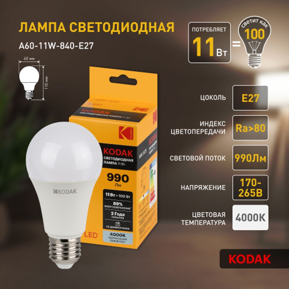 Лампа светодиодная Kodak LED A60-11W-840-E27 K 11Вт груша нейтральный белый свет Е27 | Лампы cветодиодные Груша (A)