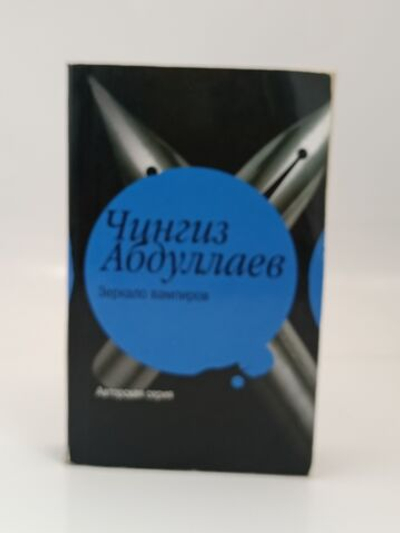 Зеркало вампиров