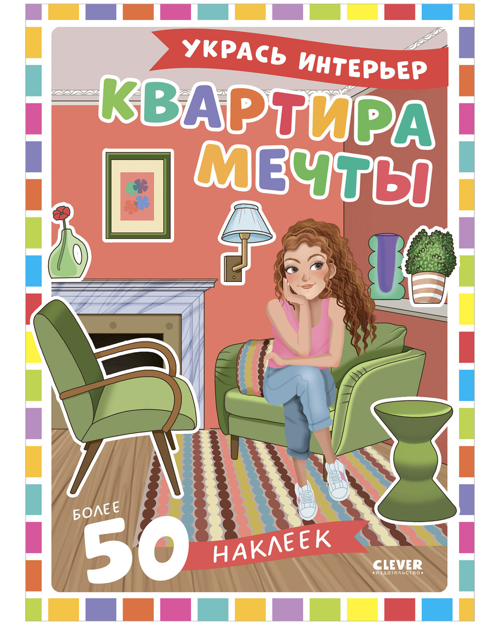 Наряди куколку. Квартира мечты