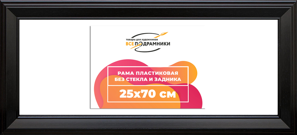Рама 25x70 для картин и фотографий RP0313515-07(9005)