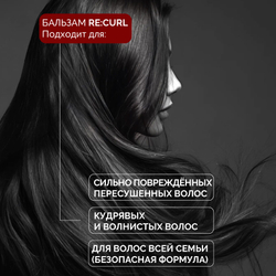 1+1 | Бальзам-маска RE:CURL для структурирования завитка и регенерации сухих, жестких и поврежденных волос