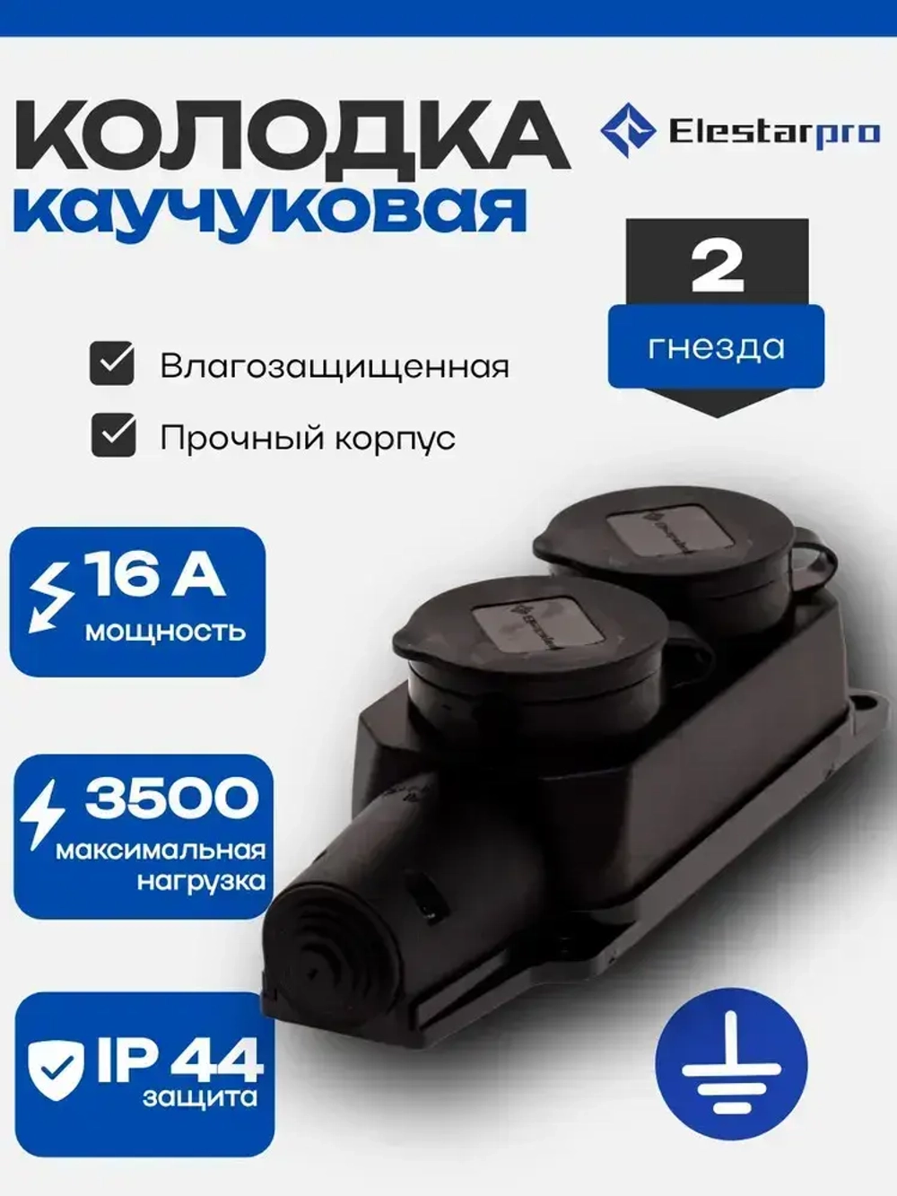 Колодка розеточная электрическая каучуковая IP44 влагозащищенная герметичная на 2 розетки, 16А, черный