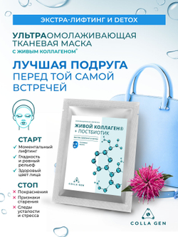 Тканевая маска с ЖИВЫМ коллагеном и ПОСТБИОТИКОМ
"Экстра-лифтинг и DETOX"