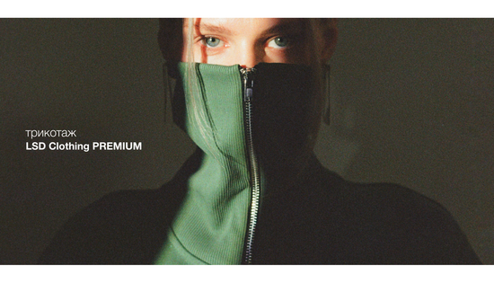 Трикотаж LSD Clothing PREMIUM