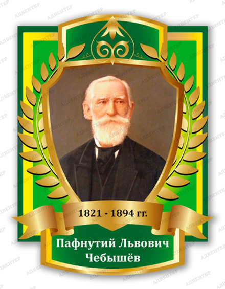 Портрет ПАФНУТИЙ ЛЬВОВИЧ ЧЕБЫШЁВ 2094