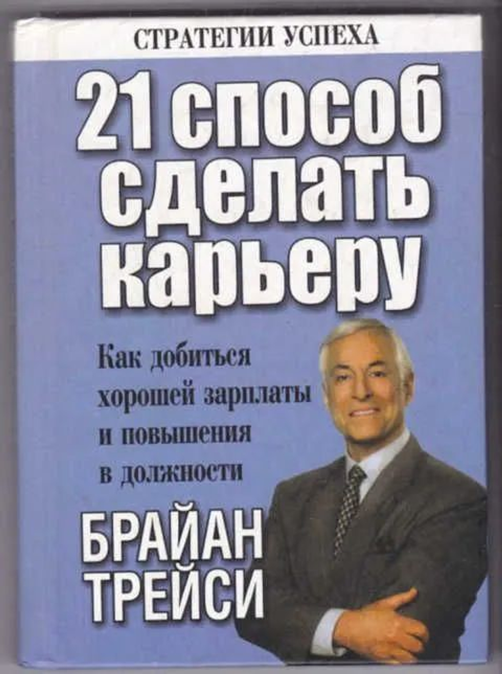 21 способ сделать карьеру