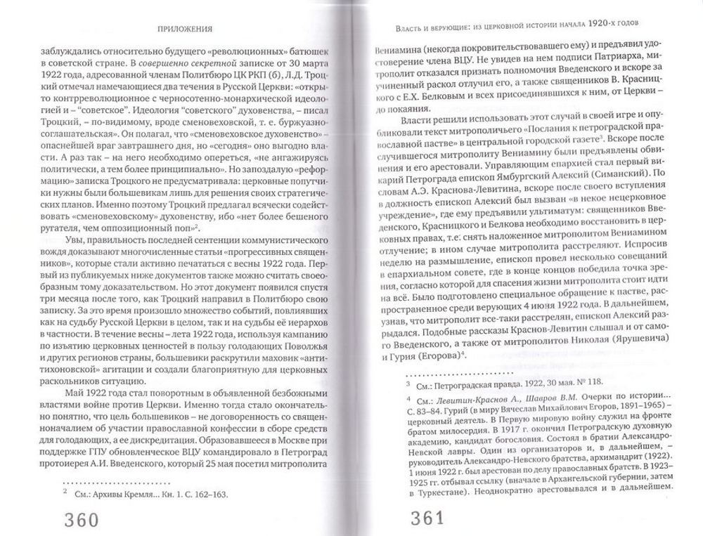 Власть и огонь. Церковь и советское государство: 1918-нач.1940-х. Очерки истории