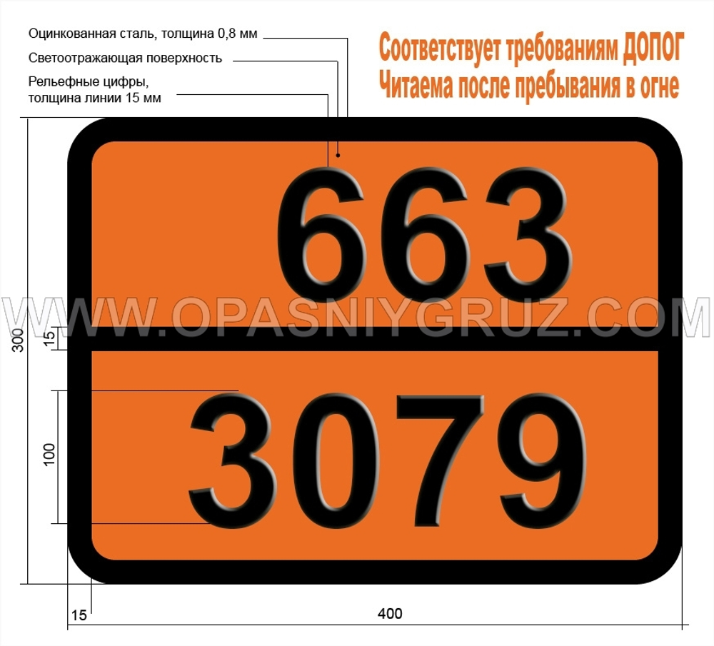 Табличка Опасный груз 663-3079 МЕТАКРИЛОНИТРИЛ СТАБИЛИЗИРОВАННЫЙ