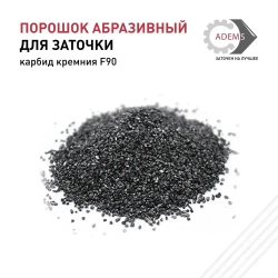 Порошок абразивный Карбид кремния F90, 100 г