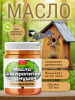 Масло для деревянных кормушек