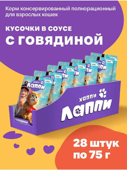 Хаппи Лаппи консервированный корм для взрослых кошек, кусочки в соусе с говядиной, 75 г