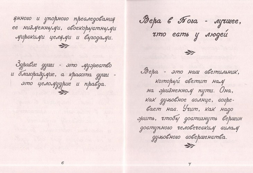 О человеке. Цитатник. Отец Иоанн (Крестьянкин)