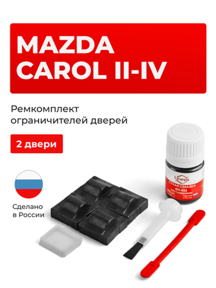 Ремкомплект ограничителей дверей Mazda CAROL (II-IV) CL11; CM11; CN11; CN21; CP11; CP21; CR21; CS21; HA11; HA12; HA22; HA23; HB11 (2 двери, тип 9) 1989-2009