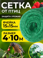 Сетка от птиц для защиты урожая 4х10 м (40 м2), на плодовые деревья кустарники грядки