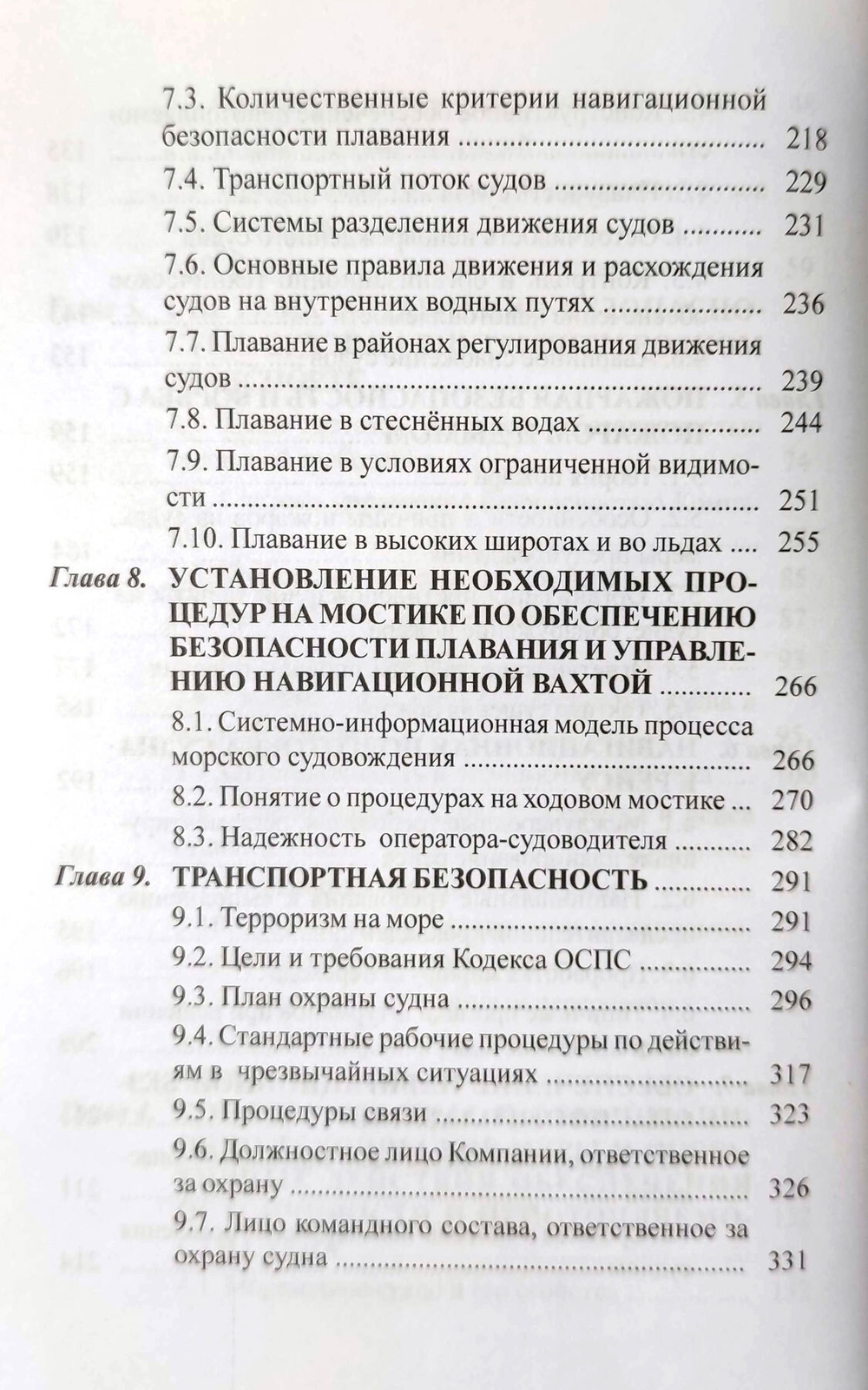 Обеспечение безопасности плавания судов