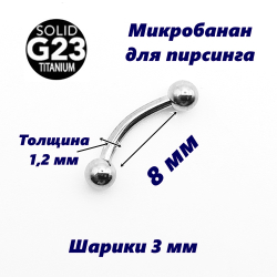 Пирсинг брови. Микробанан 1,2x8x3x3 мм.  Титан G23.