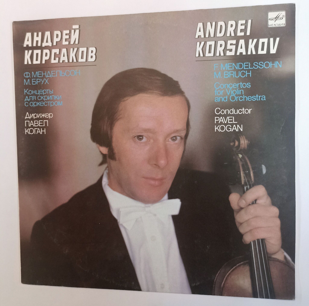 Винтажная виниловая пластинка LP Феликс Мендельсон, Андрей Корсаков, Макс Брух Concertos For Violin And Orchestra Концерт для Скрипки с Оркестром (СССР 1986)
