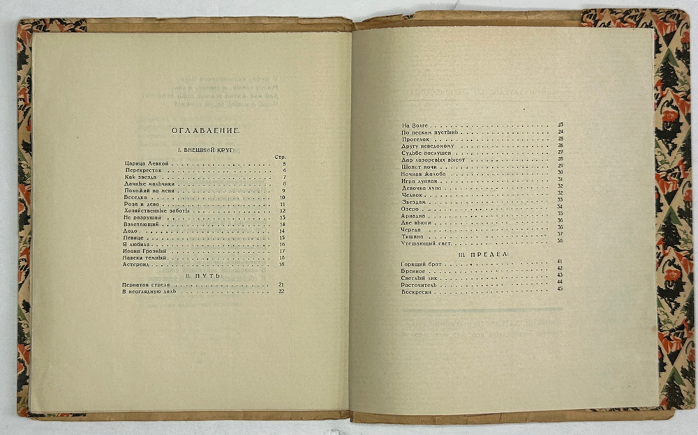 Сологуб Ф.К. Костер дорожный. М.; Пг.: Творчество, 1922.