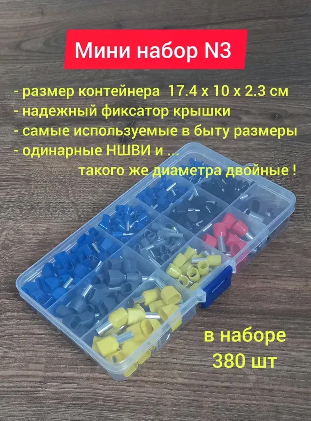 Набор наконечников НШВИ обжимные. Набор №3