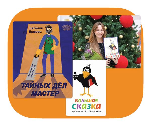Евгения Ершова — лауреат премии «Большая сказка» имени Э. Н. Успенского