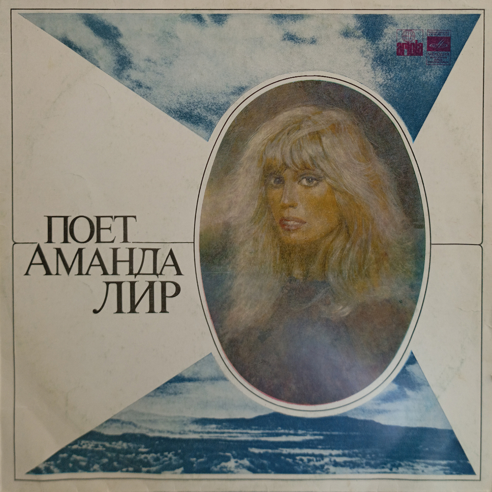 Amanda Lear / Поет Аманда Лир (LP)
