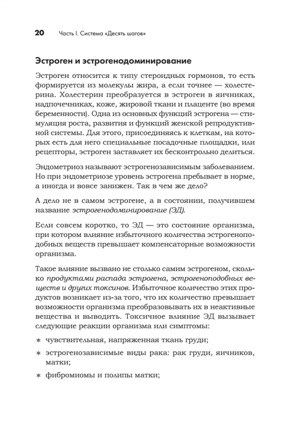 Эндометриоз. Жизнь без боли. Профилактика, симптомы, лечение