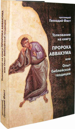 Толкование на книгу пророка Аввакума или Опыт библейской теодицеи