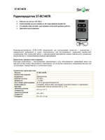 ST-RC146TR Радиопередатчик